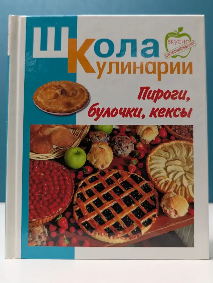 Школа кулинарии. Пироги, булочки, кексы