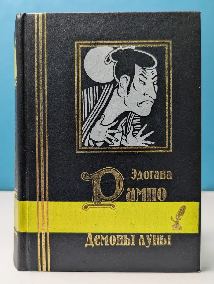 Библиотека мировой литературы. Демоны луны