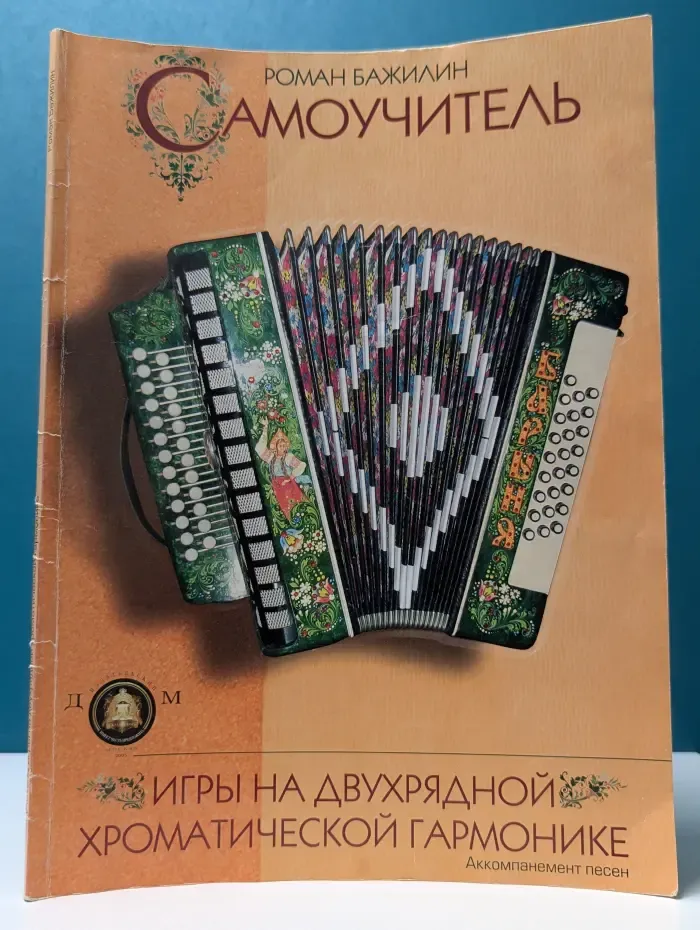 Самоучитель игры на двухрядной хроматической гармонике