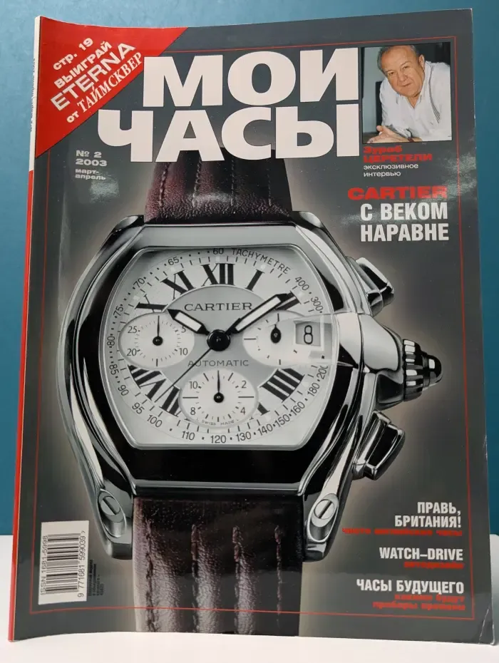Мои часы. Выпуск № 2/2003