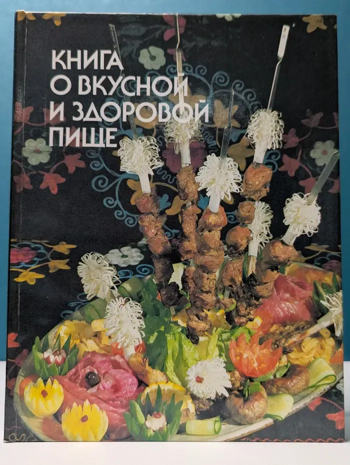 Книга о вкусной и здоровой пище