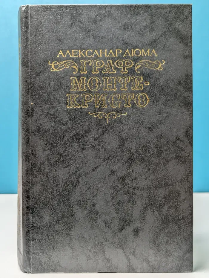 Граф Монте-Кристо. Роман в 2 томах. Том 1