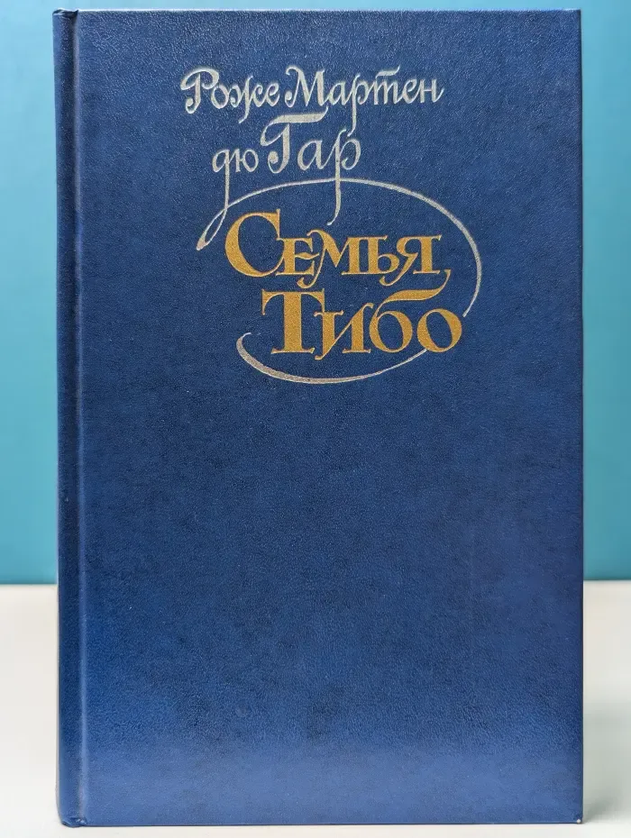 Семья Тибо. Том 3
