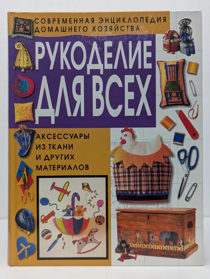 Рукоделие для всех. Аксессуары из ткани и других материалов