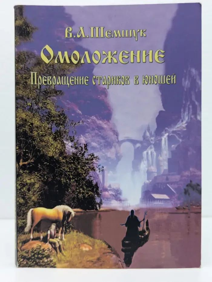 В поисках сокровенного. Омоложение. Превращение стариков в юношей