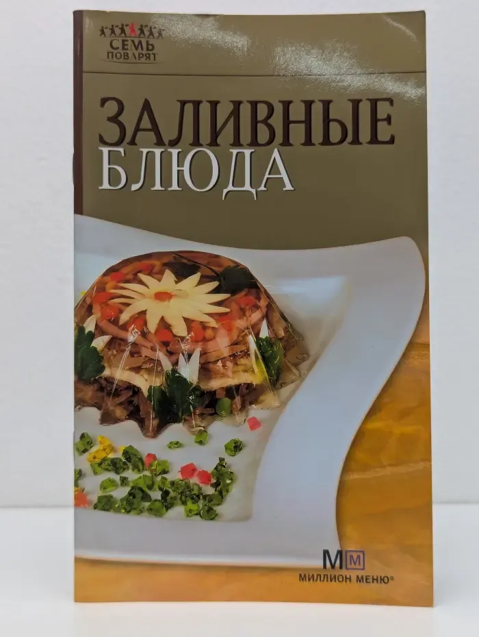 Семь поварят. Заливные блюда