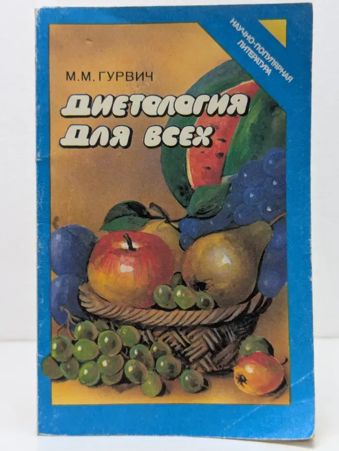 Диетология для всех