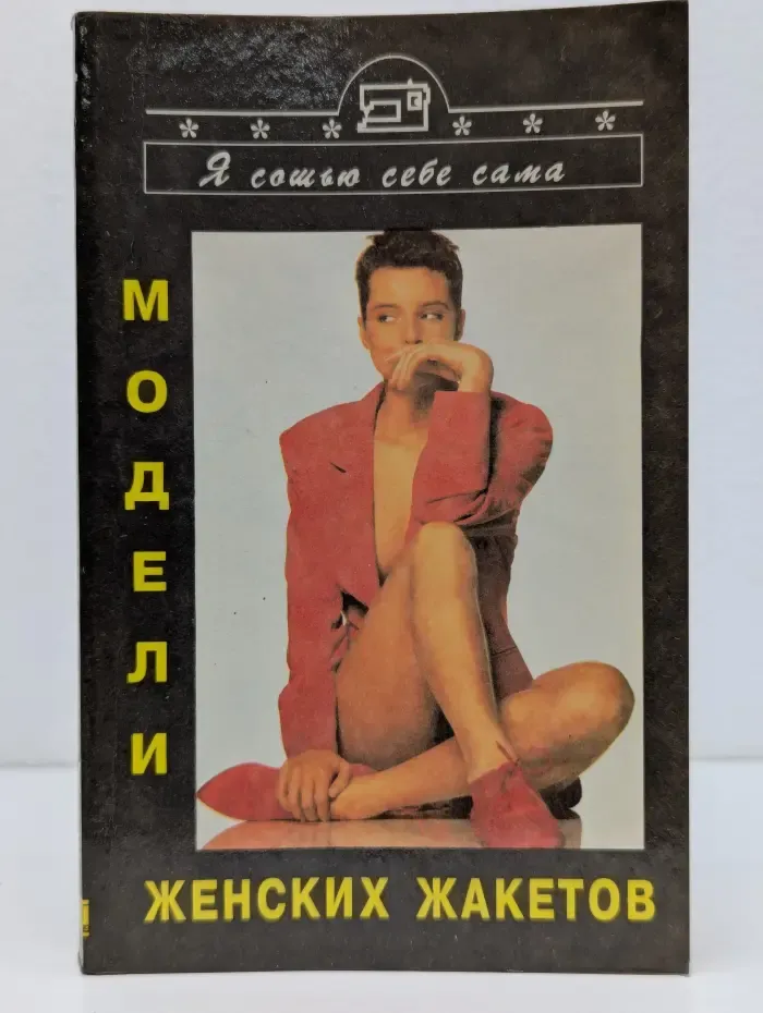 Я сошью себе сама. Модели женских жакетов