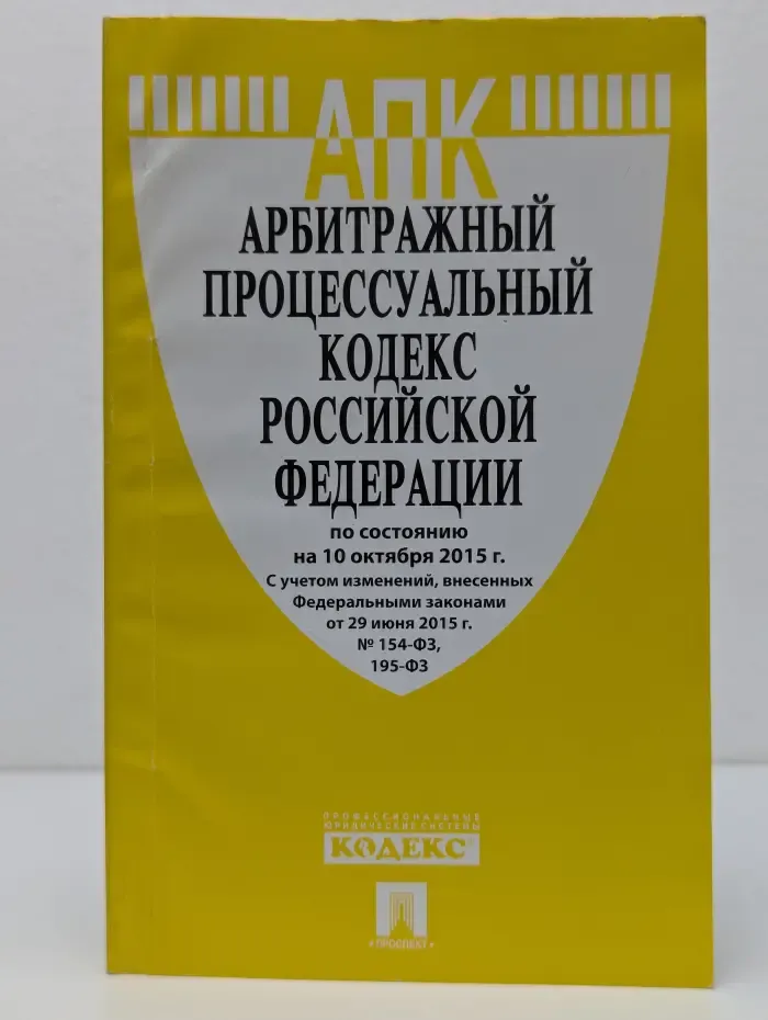 Арбитражный процессуальный кодекс Российской Федерации