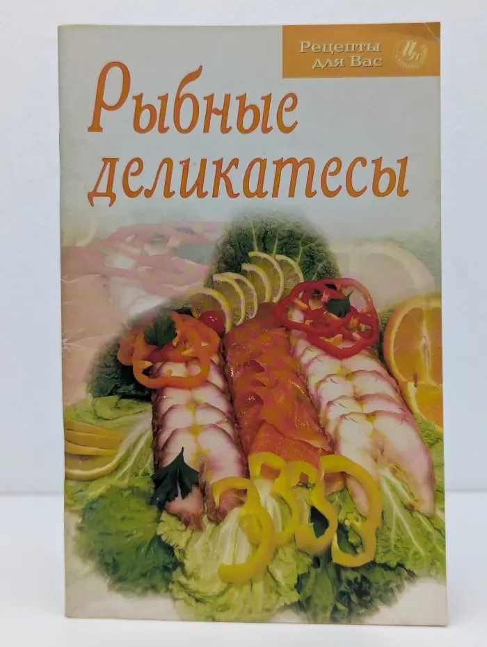 Рыбные деликатесы