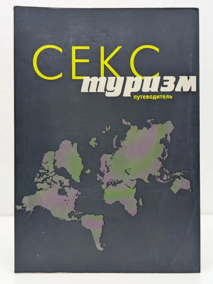 Туризм в деталях. Секс-туризм