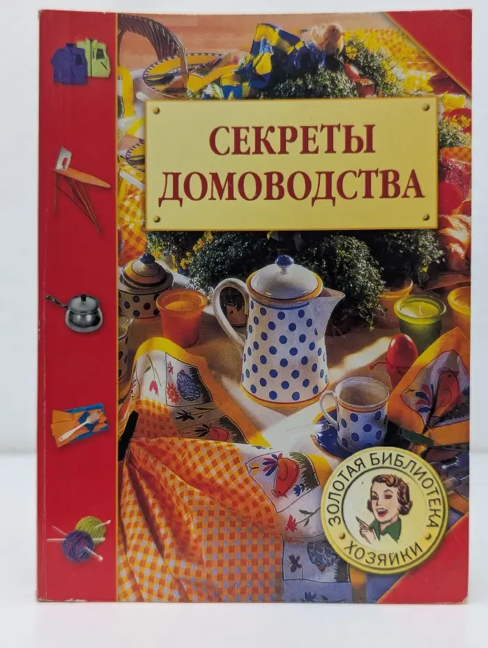 Золотая библиотека хозяйки. Секреты домоводства