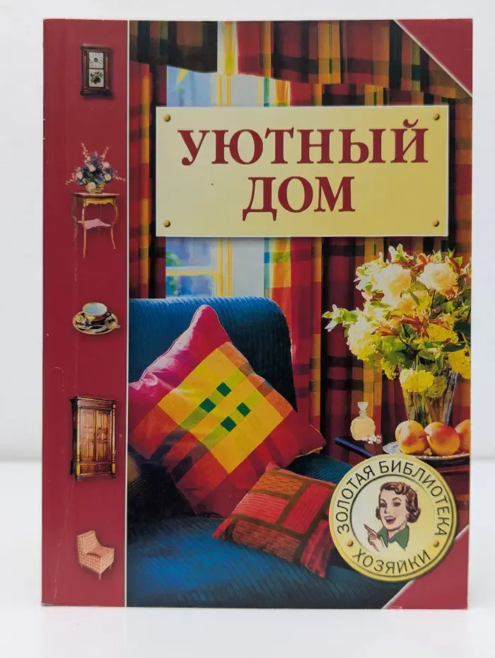 Золотая библиотека хозяйки. Уютный дом