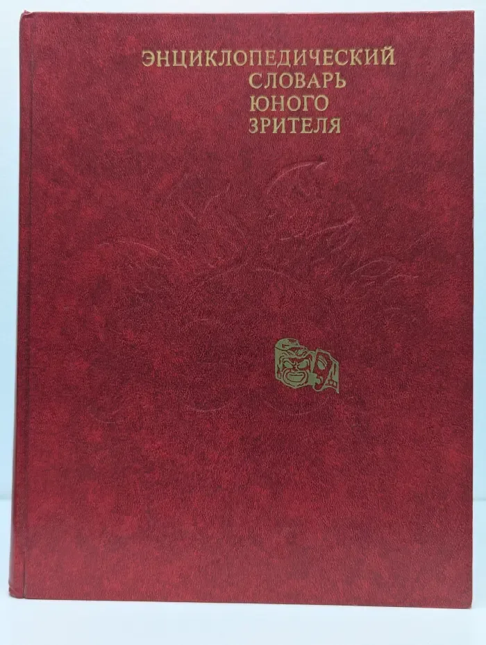 Энциклопедический словарь юного зрителя