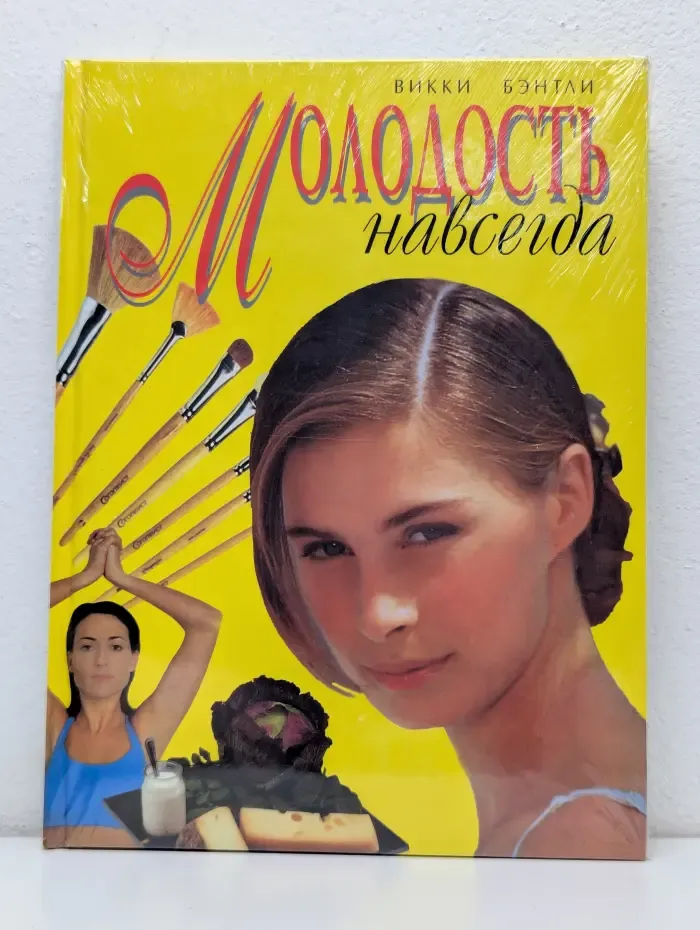 Молодость навсегда