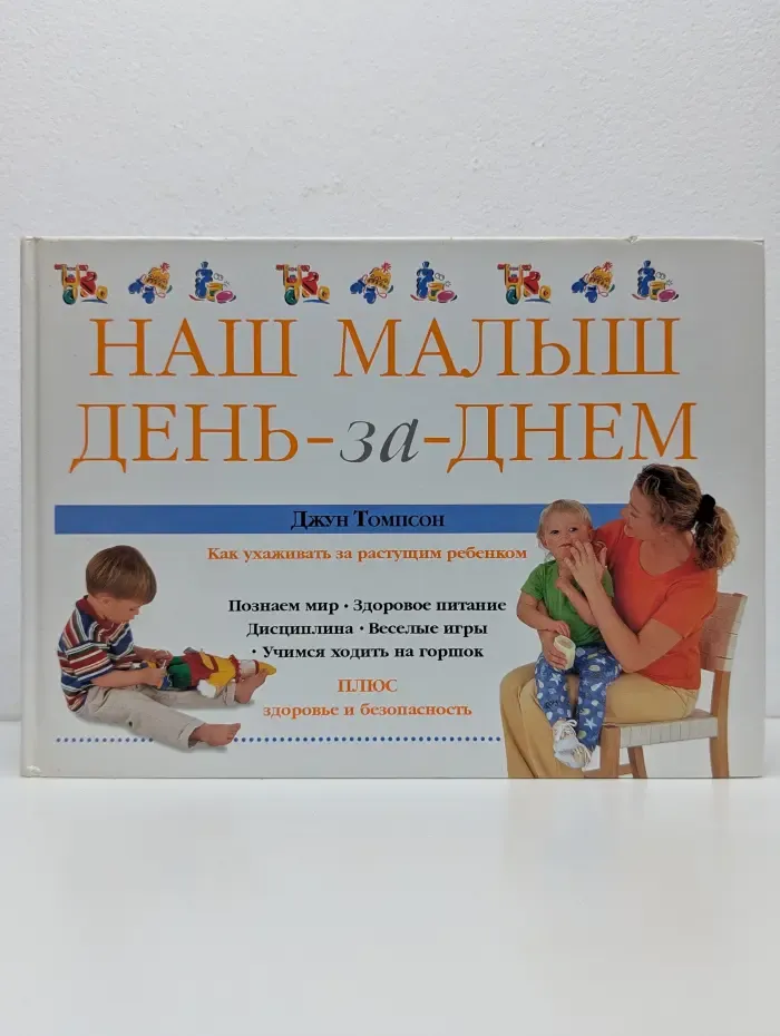 Наш малыш день за днем