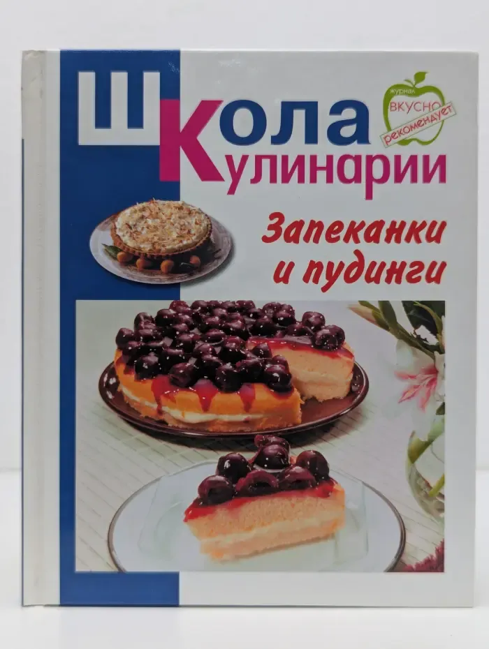 Школа кулинарии. Запеканки и пудинги