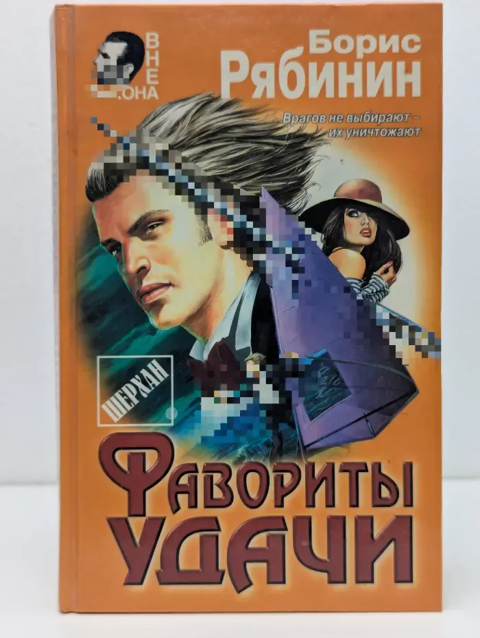 Вне закона. Фавориты удачи