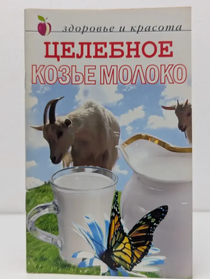 Здоровье и красота. Целебное козье молоко