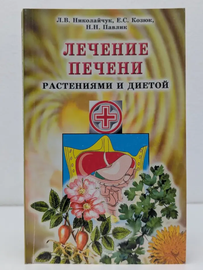 Лечение печени растениями и диетой
