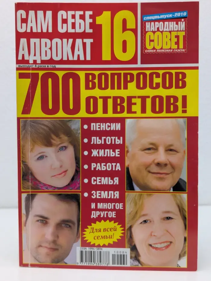 Сам себе адвокат. 700 вопросов и ответов