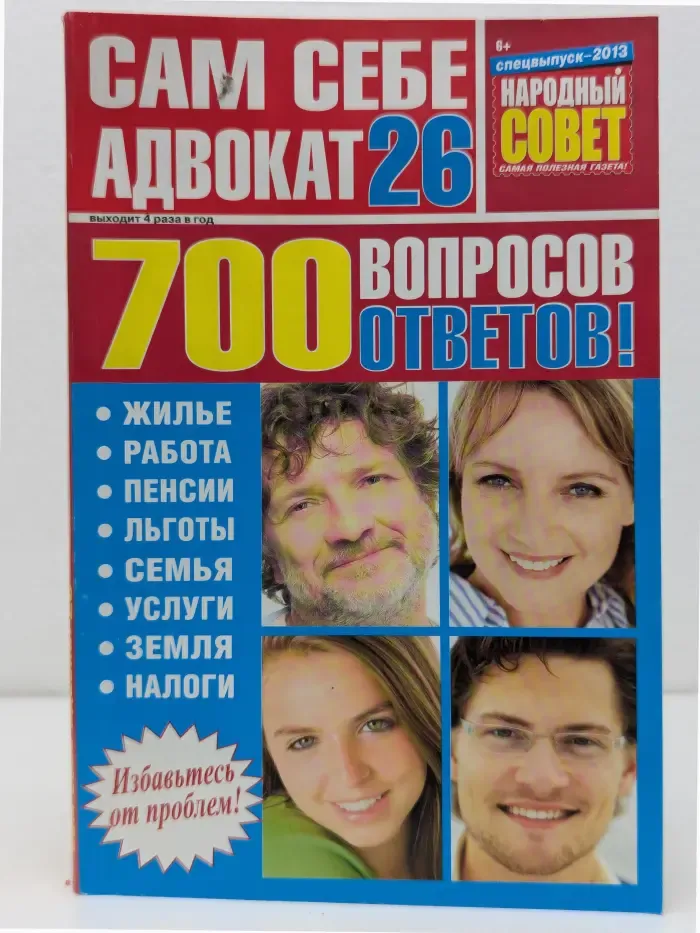 Сам себе адвокат. Спецвыпуск №26/2013. 700 вопросов, ответов