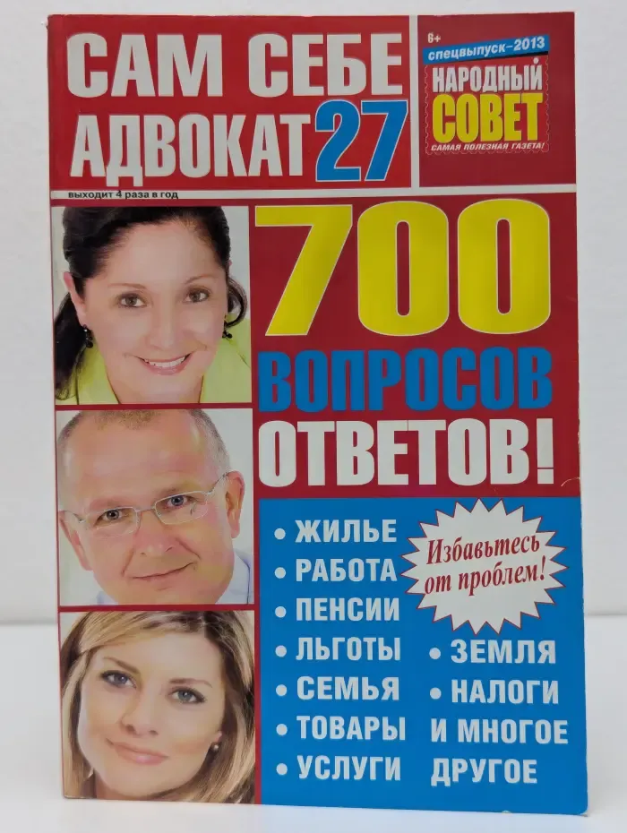 Народный совет. Спецвыпуск № 27/2013. Сам себе адвокат