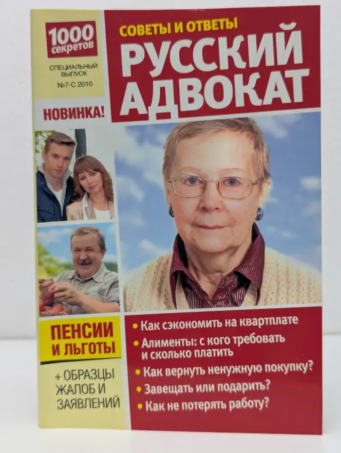 1000 секретов. Спецвыпуск №7/2010. Русский адвокат. Вопросы и ответы