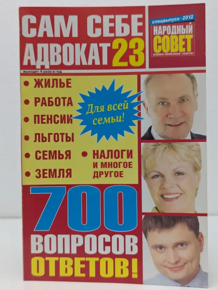 Сам себе адвокат. Выпуск № 23/2012