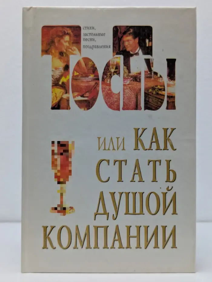Тосты, или Как стать душой компании