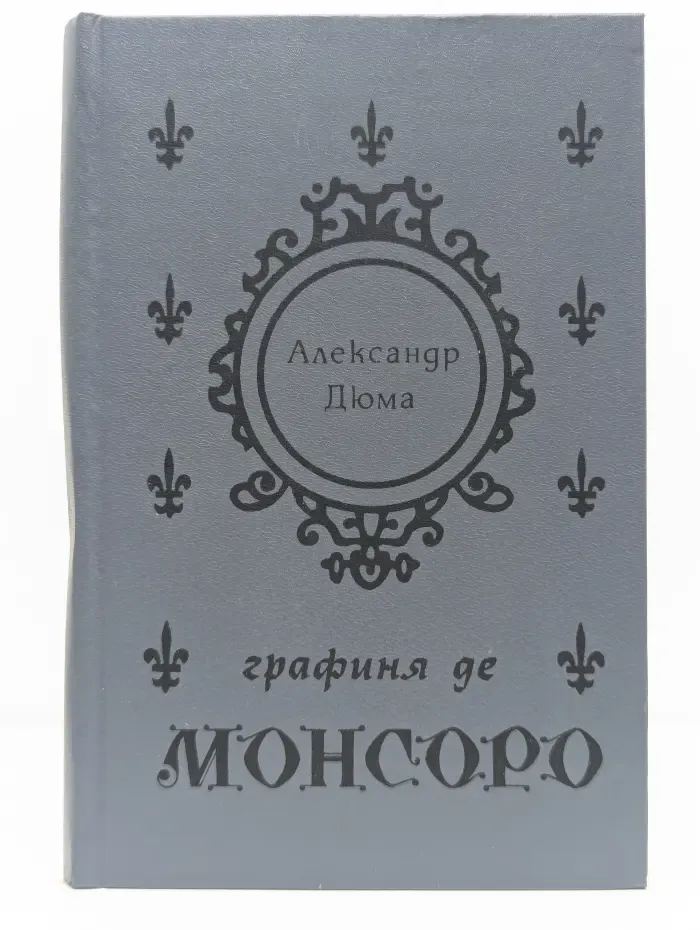Графиня де Монсоро. В 2 томах. Том I