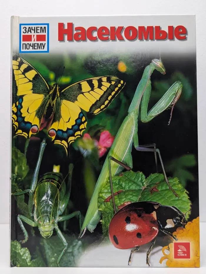 Зачем и почему. Насекомые