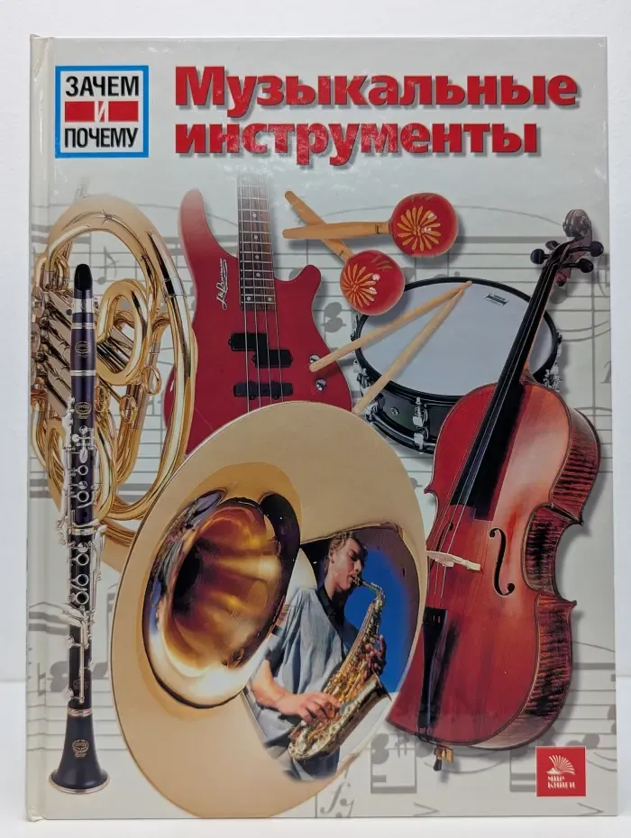 Зачем и почему. Музыкальные инструменты