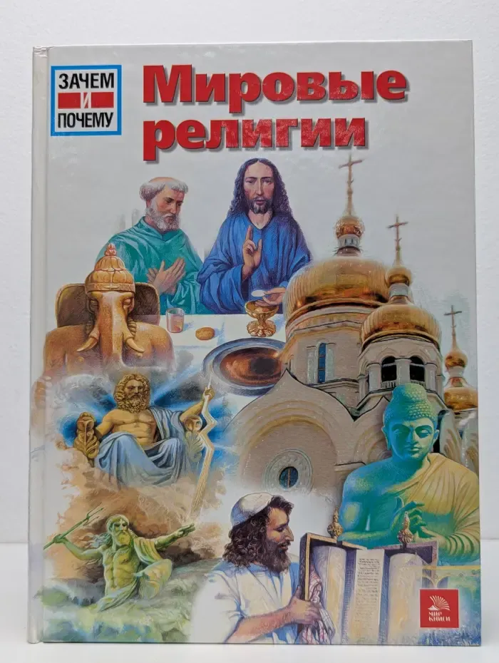 Мировые религии