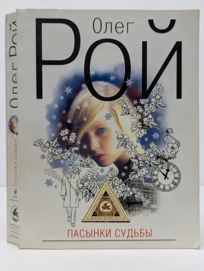 Капризы судьбы. Пасынки судьбы