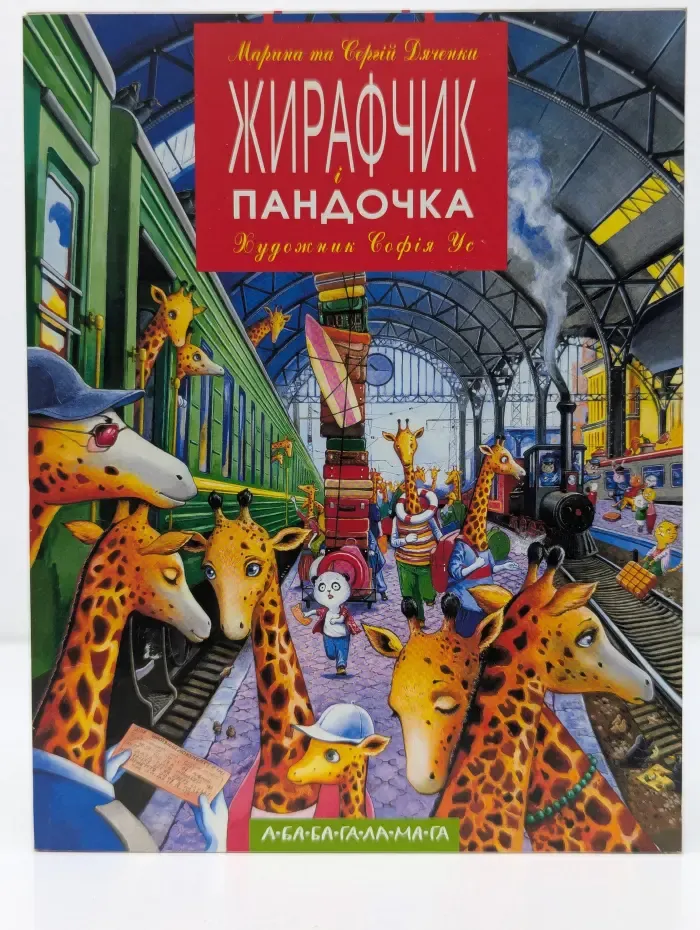 Жирафчик и пандочка