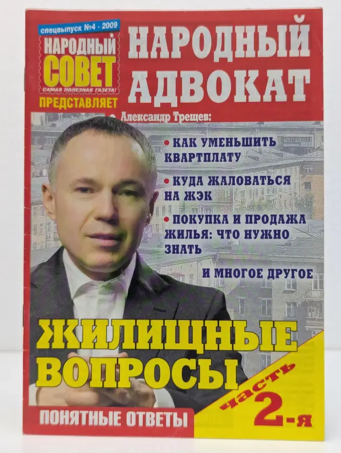 Народный адвокат. Выпуск № 4/2009