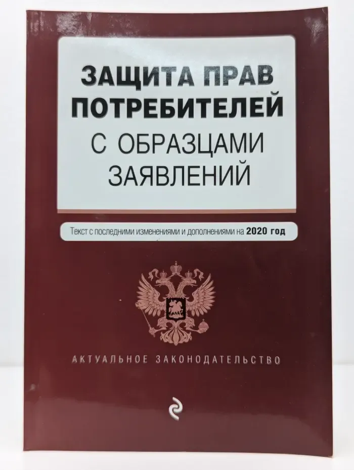 Защита прав потребителей с образцами заявлений. Текст с последними изменениями и дополнениями на 2020 год