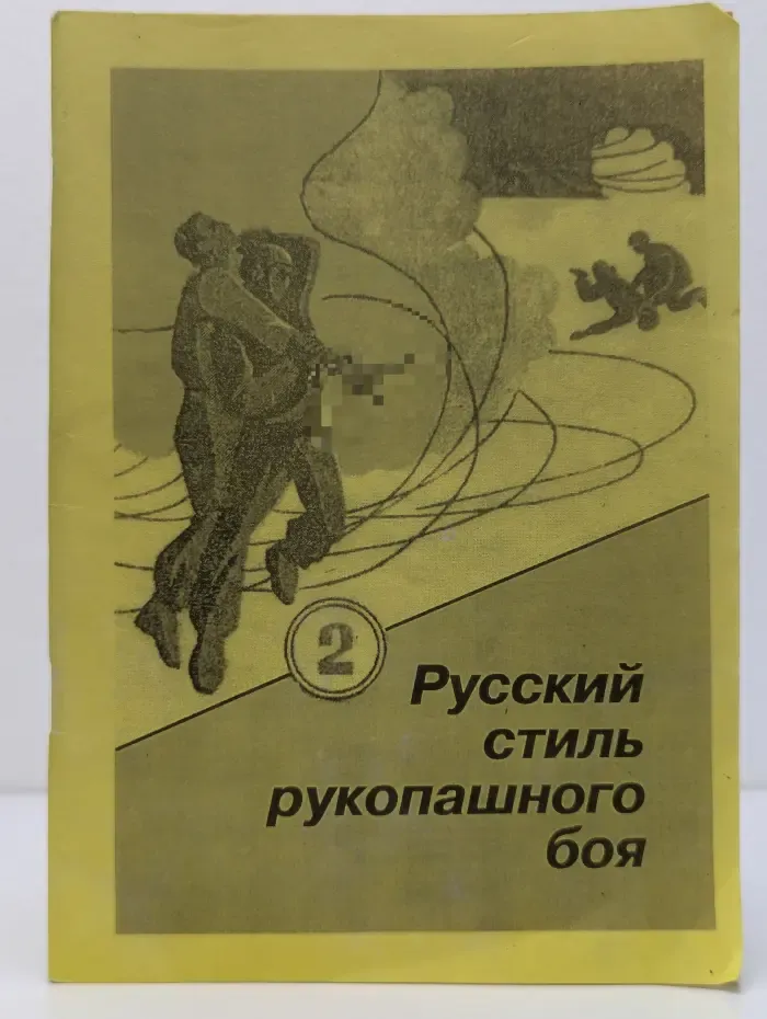 Русский стиль рукопашного боя. Выпуск № 2