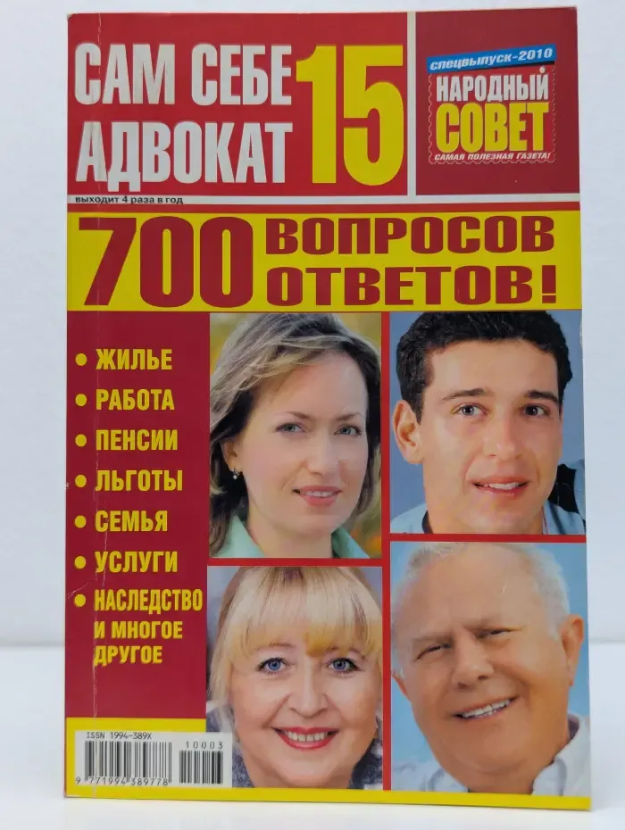 Сам себе адвокат. Спецвыпуск № 15/2010