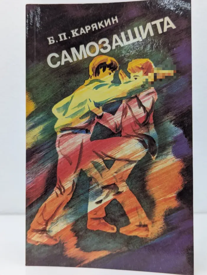 Самозащита