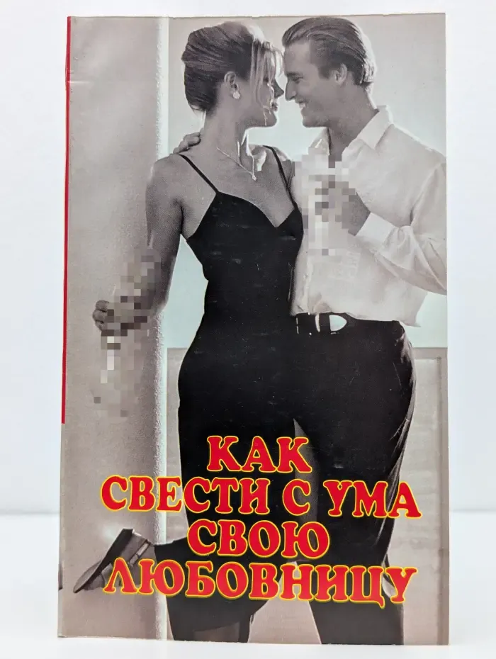 Как свести с ума свою любовницу