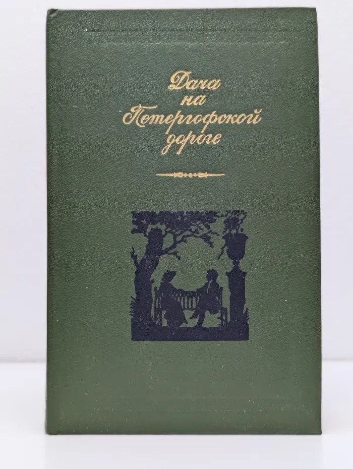 Дача на Петергофской дороге. Проза русских писательниц первой половины XIX века