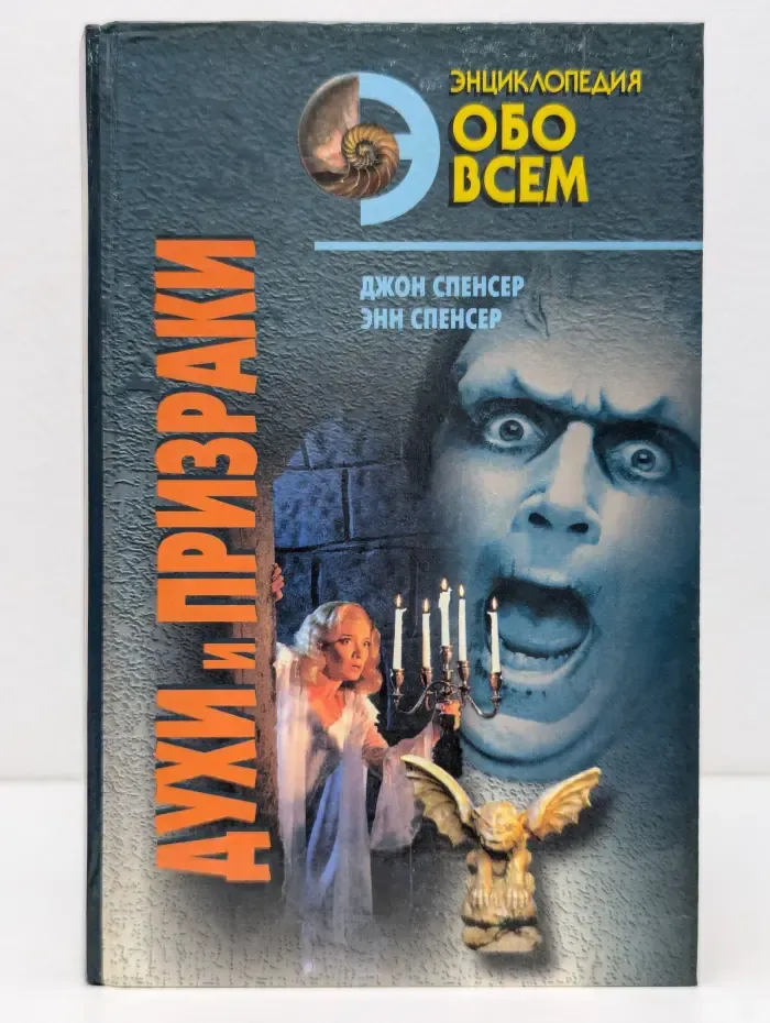 Духи и призраки