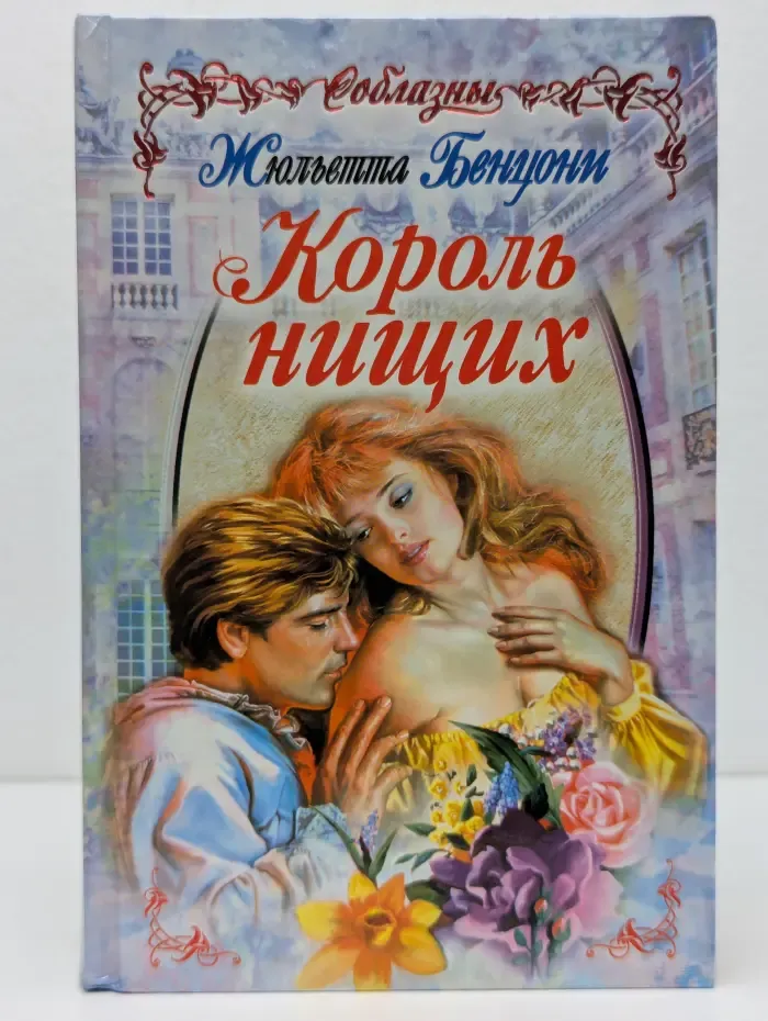 Соблазны. Король нищих