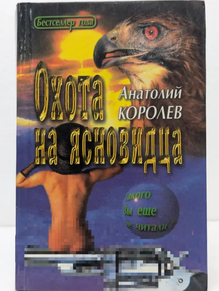 Охота на ясновидца