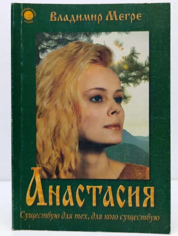 Анастасия. Существую для тех, для кого существую