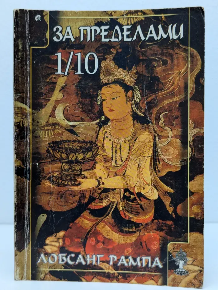 За пределами 1/10