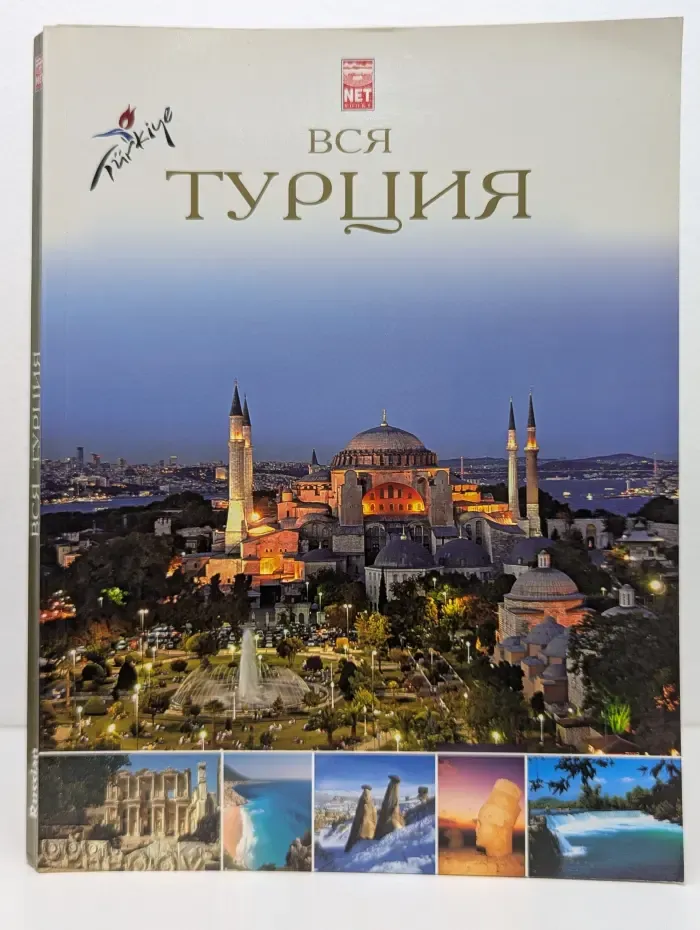 Вся Турция. Туристический справочник и история