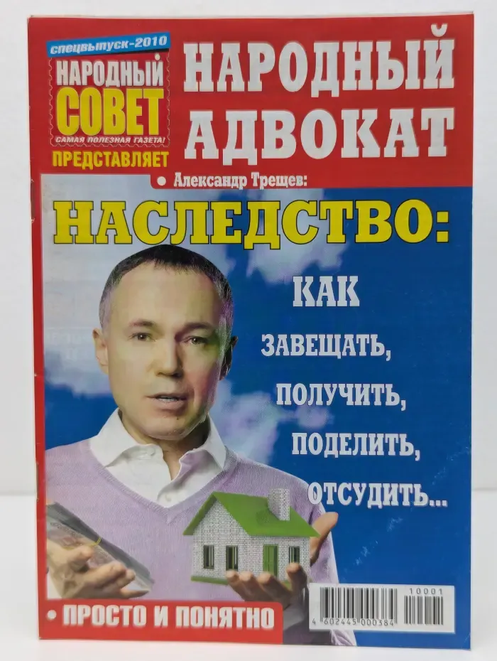 Народный совет. Спецвыпуск № 1/2010. Народный адвокат